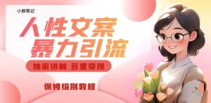 独家人性文案玩法，暴力引流多重变现，保姆级教程【揭秘】-成可创学网