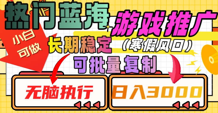 热门蓝海游戏推广任务，长期稳定，无脑执行，单日收益3000+，可矩阵化操作【揭秘】-成可创学网