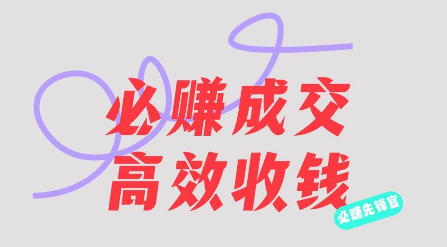 刘荧鑫：必赚先锋官搞钱计划，不听课学习，只圈人收钱！-成可创学网