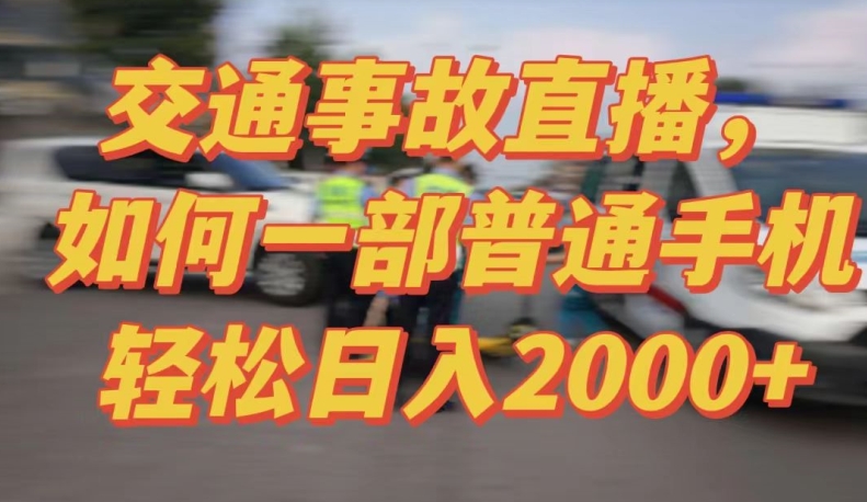 2024最新玩法半无人交通事故直播，实战式教学，轻松日入2000＋，人人都可做【揭秘】-成可创学网