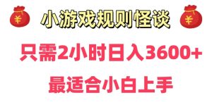 靠小游戏直播规则怪谈日入3500+,保姆式教学,小白轻松上手【揭秘】-成可创学网