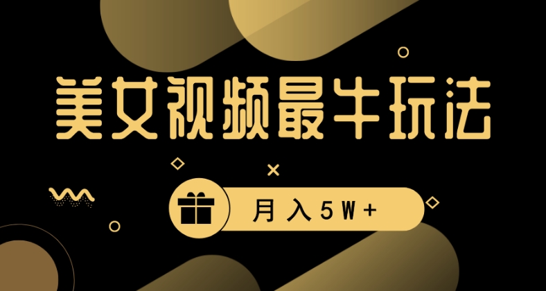 美女短视频最牛玩法，流量高，变现快，轻松月入5W+【揭秘】-成可创学网