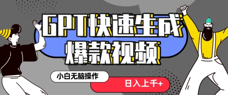 最新抖音GPT 3分钟生成一个热门爆款视频，保姆级教程【揭秘】-成可创学网