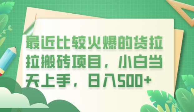 最近比较火爆的货拉拉搬砖项目，小白当天上手，日入500+【揭秘】-成可创学网