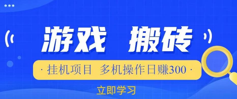 游戏挂机挂机项目，多机操作，日赚300【揭秘】-成可创学网