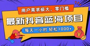 最新抖音带货蓝海项目，用户需求极大！每天一小时轻松1000+，零门槛零投入【揭秘】-成可创学网