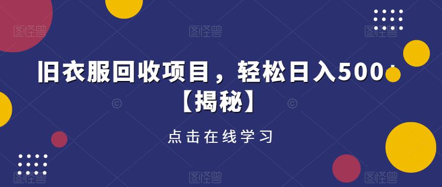旧衣服回收项目，轻松日入500+【揭秘】-成可创学网