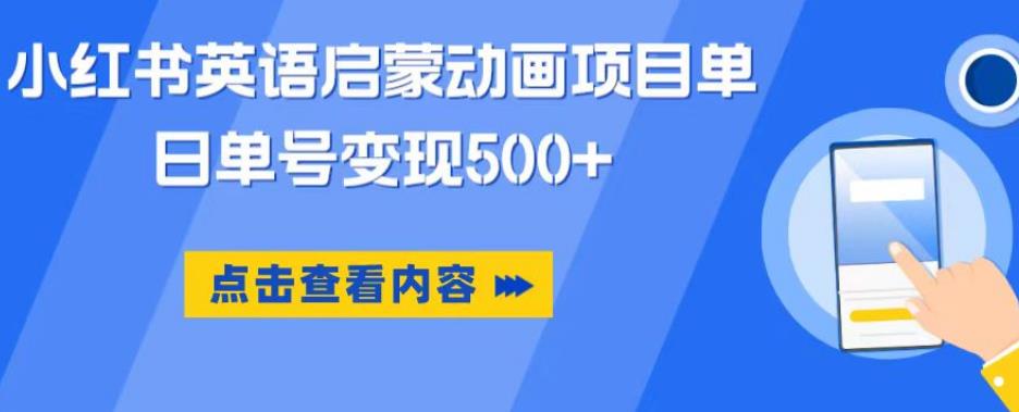小红书英语启蒙动画项目，超级蓝海赛道，0成本，一部手机单日变现500-成可创学网