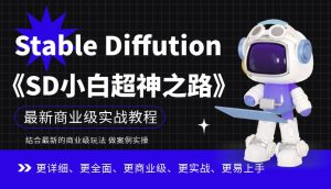 Stable Diffution小白超神之路,超详细AI绘画实操课,手把手带你掌握Stable Diffution商业级玩法-成可创学网