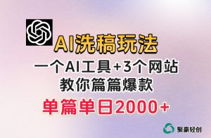 微头条AI洗稿流玩法，篇篇爆款，日稳定300+【揭秘】-成可创学网
