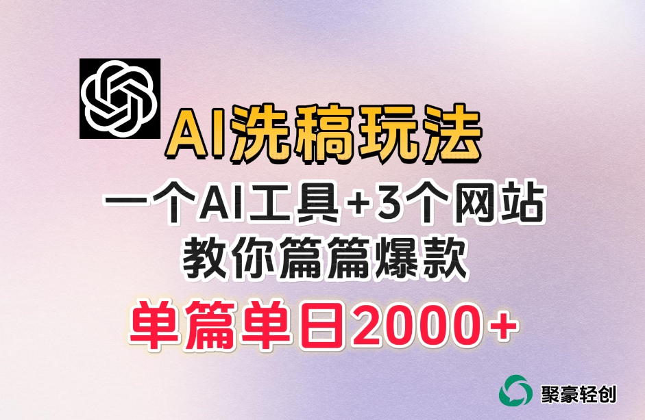 微头条AI洗稿流玩法，篇篇爆款，日稳定300+【揭秘】-成可创学网