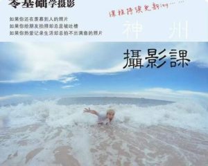 神州摄影课堂(各类风格拍摄实战及修图调色实操)零基础学摄影,找准光线,学会构图,磨皮液化,调色处理-成可创学网
