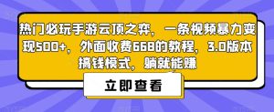 热门必玩手游云顶之弈,一条视频暴力变现500+,外面收费668的教程,3.0版本搞钱模式,躺就能赚-成可创学网