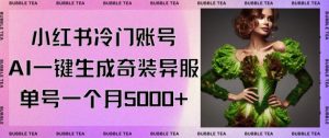 小红书冷门账号,利用AI一键生成奇装异服,单号一月变现5000+【揭秘】-成可创学网
