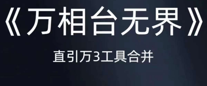 《万相台无界》直引万合并，直通车-引力魔方-万相台-短视频-搜索-推荐-成可创学网