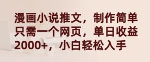 漫画小说推文，制作简单只需一个网页，单日收益2000+，小白轻松入手【揭秘】-成可创学网