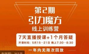 洪七·引力魔方线上训练营【第2期】五月新课，​7天打通你开引力魔方的任督二脉-成可创学网