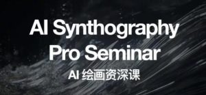 野菩萨AI绘画资深课2023,全新课程,全新视野,知识重构,引领未来-成可创学网