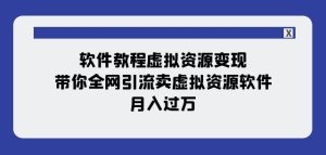 软件教程虚拟资源变现：带你全网引流卖虚拟资源软件，月入过万（11节课）-成可创学网