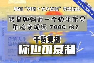 【纯干货复盘】我是如何用一个快手新号单晚变现近 7000 的?最新“男粉+无人直播”变现玩法-成可创学网