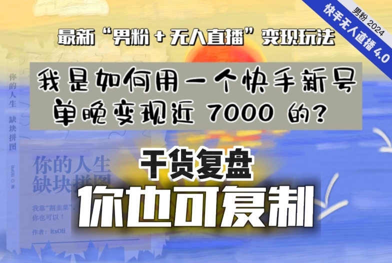 【纯干货复盘】我是如何用一个快手新号单晚变现近 7000 的？最新“男粉+无人直播”变现玩法-成可创学网