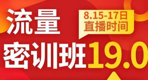 秋秋线上流量密训班19.0，打通流量关卡，线上也能实战流量破局-成可创学网