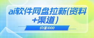 价值1000免费送ai软件实现uc网盘拉新（教程+拉新最高价渠道）【揭秘】-成可创学网
