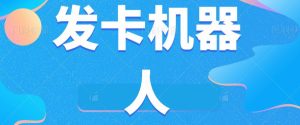 微信自动发卡机器人工具全自动发卡【软件+教程】-成可创学网