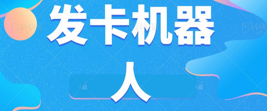微信自动发卡机器人工具全自动发卡【软件+教程】-成可创学网