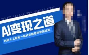 AI变现之道,利用人工智能一站式掌握各种使用技能(图文版教程)-成可创学网
