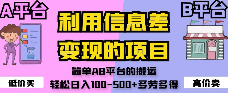 利用信息差变现的项目，简单AB平台的搬运，轻松日入100-500+多劳多得-成可创学网