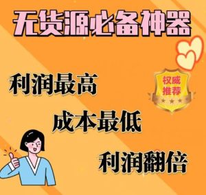 闲鱼无货源必备神器(利润翻倍),成本最低,利润最高【揭秘】-成可创学网