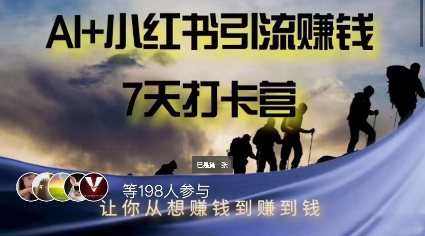 AI+小红书暴力变现打卡营，让你从想赚钱到赚到钱-成可创学网