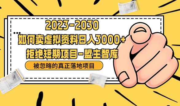 抖音，快手，小红书，我如何引流靠信息差卖刚需资料日入3000+【揭秘】-成可创学网