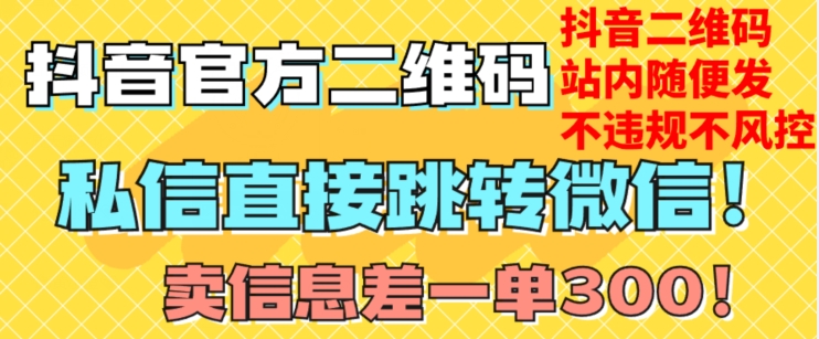 价值3000的技术！抖音二维码直跳微信！站内无限发不违规！-成可创学网