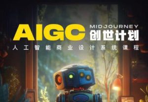 y园糖AIGC创世计划,人工智能商业设计系统课程-成可创学网