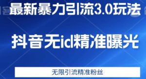 最新暴力引流3.0版本，抖音无id暴力引流各行业精准用户-成可创学网