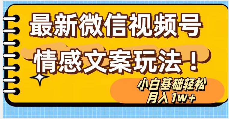微信视频号情感文案最新玩法，小白轻松月入1万+无脑搬运【揭秘】-成可创学网