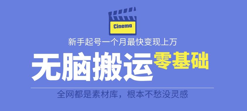 揭秘最新爆火无脑搬运故事桥段撸金项目，零基础可月入上万【全套详细玩法教程】-成可创学网