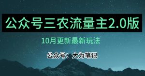 (10月)三农流量主项目2.0——精细化选题内容,依然可以月入1-2万-成可创学网