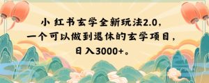 小红书玄学全新玩法2.0,一个可以做到退休的玄学项目,日入3000+【揭秘】-成可创学网