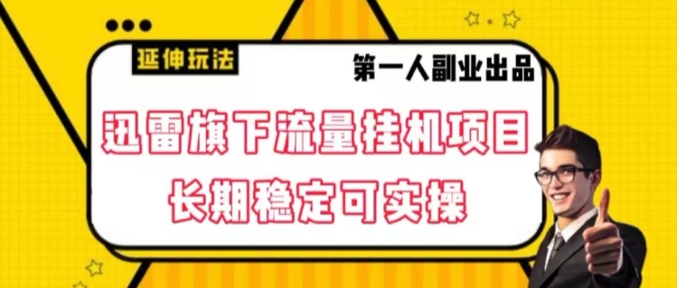 迅雷旗下流量挂机项目，长期稳定可实操【揭秘】-成可创学网