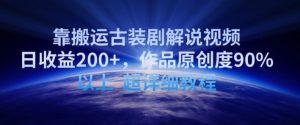 靠搬运古装剧解说视频,日收益200+,作品原创度90%以上,超详细教程【揭秘】-成可创学网