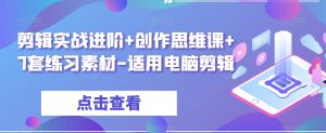 剪辑实战进阶+创作思维课+7套练习素材-适用电脑剪辑-成可创学网