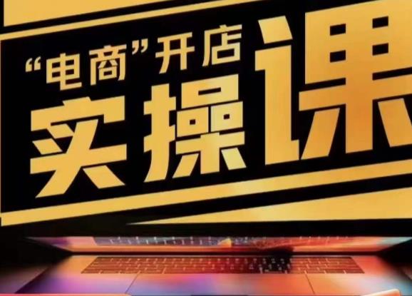 小李子电商抖店商品卡，商品卡实操流程，有货源/无货源，电商开店实操和底层逻辑-成可创学网