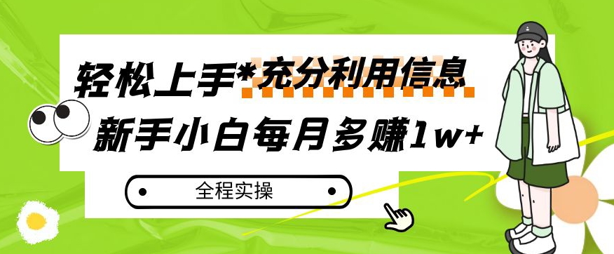 每月多赚1w+，新手小白如何充分利用信息赚钱，全程实操！【揭秘】-成可创学网