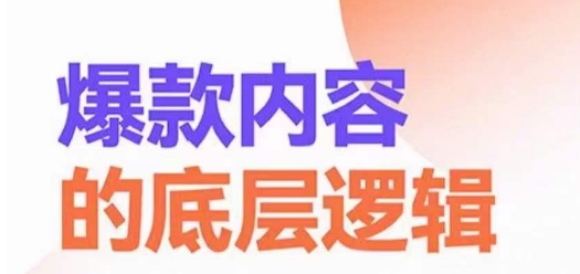 爆款内容的底层逻辑，​揽获精准客户，高粘性、高复购、高成交-成可创学网
