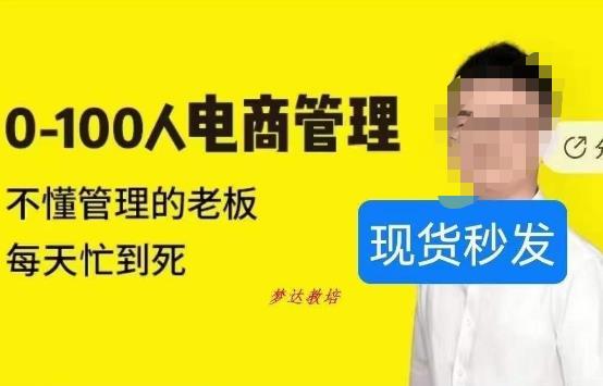 猫课蒋辉0-100人电商管理，不懂管理的老板，每天忙到死-成可创学网