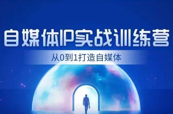 闰土·自媒体IP实战训练，从0到1打造财经自媒体，手把手帮你打通内容、引流、变现闭环-成可创学网