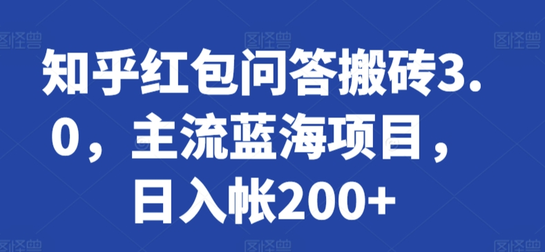 知乎红包问答搬砖3.0，主流蓝海项目，日入帐200+【揭秘】-成可创学网